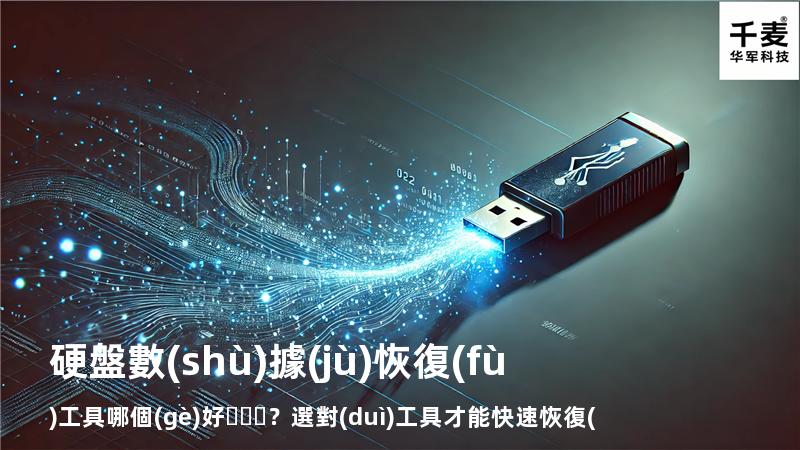 硬盤數(shù)據(jù)恢復(fù)工具哪個(gè)好？選對(duì)工具才能快速恢復(fù)數(shù)據(jù)